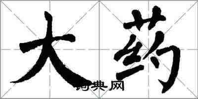 翁闓運大藥楷書怎么寫