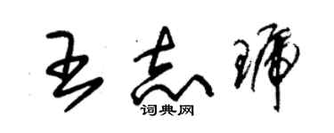 朱錫榮王志琥草書個性簽名怎么寫