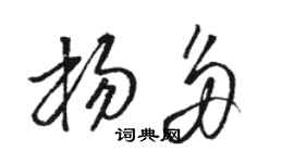 駱恆光楊多草書個性簽名怎么寫