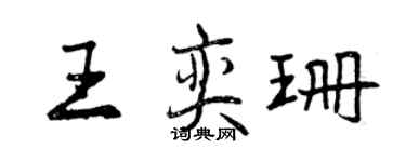 曾慶福王奕珊行書個性簽名怎么寫