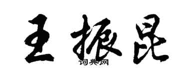 胡問遂王振昆行書個性簽名怎么寫