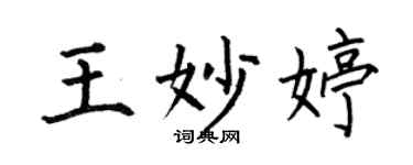 何伯昌王妙婷楷書個性簽名怎么寫