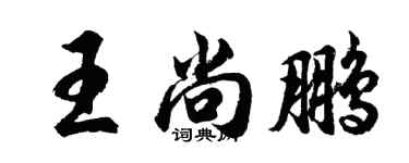 胡問遂王尚鵬行書個性簽名怎么寫