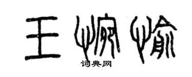 曾慶福王惋愉篆書個性簽名怎么寫
