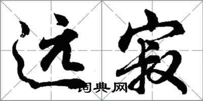 胡問遂遠寂行書怎么寫