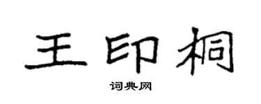 袁強王印桐楷書個性簽名怎么寫