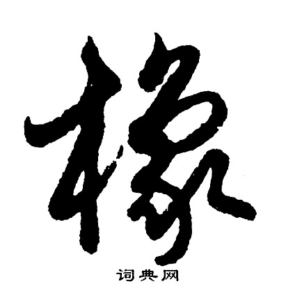 鎗篆書書法_鎗字書法_篆書字典