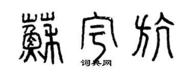 曾慶福蘇宇航篆書個性簽名怎么寫
