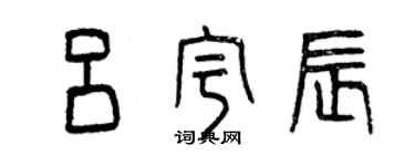 曾慶福呂宇辰篆書個性簽名怎么寫