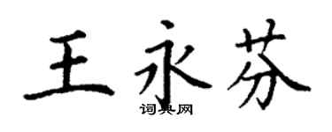 丁謙王永芬楷書個性簽名怎么寫