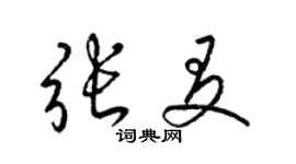 梁錦英張友草書個性簽名怎么寫