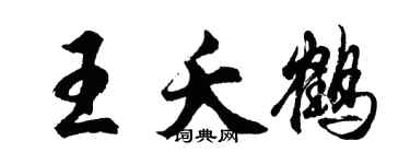 胡問遂王夭鶴行書個性簽名怎么寫