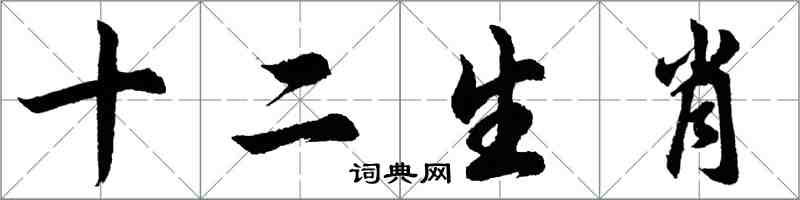 胡問遂十二生肖行書怎么寫