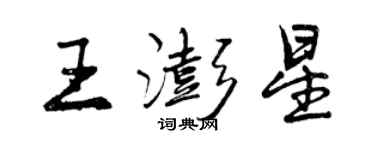 曾慶福王澎星行書個性簽名怎么寫