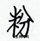 白克儉寫的硬筆楷書粉