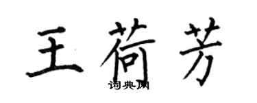 何伯昌王荷芳楷書個性簽名怎么寫