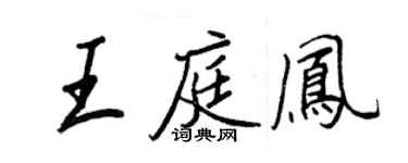 王正良王庭鳳行書個性簽名怎么寫