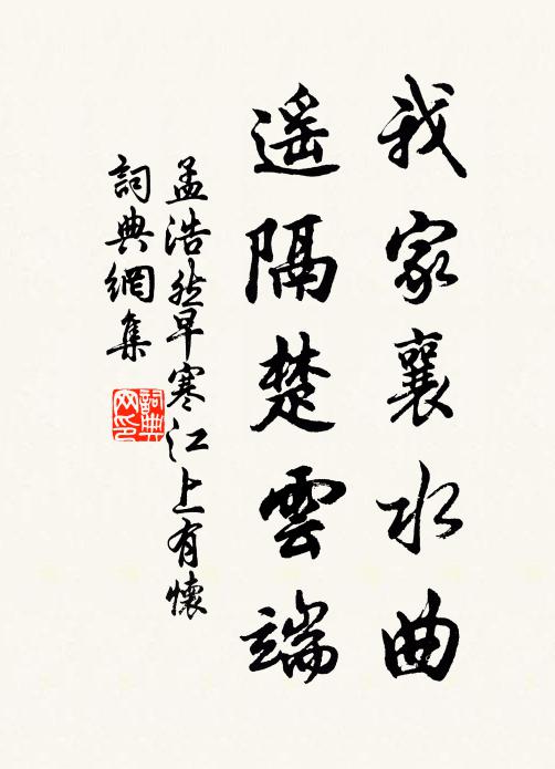 孟浩然我家襄水曲,遙隔楚雲端。書法作品欣賞
