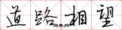 段相林道路相望行書怎么寫