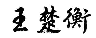 胡問遂王楚衡行書個性簽名怎么寫