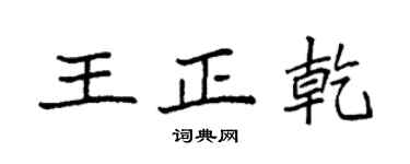 袁強王正乾楷書個性簽名怎么寫