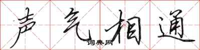 田英章聲氣相通行書怎么寫