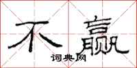 范連陞不贏隸書怎么寫