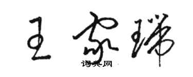 駱恆光王家瑞草書個性簽名怎么寫