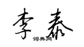 王正良李泰行書個性簽名怎么寫