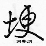 駱恆光寫的硬筆行書埂