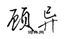駱恆光顧異行書個性簽名怎么寫