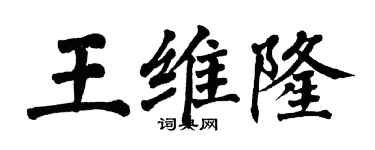 翁闓運王維隆楷書個性簽名怎么寫