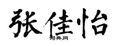 翁闓運張佳怡楷書個性簽名怎么寫