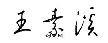 梁錦英王素溪草書個性簽名怎么寫