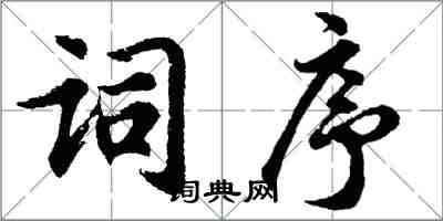 胡問遂詞序行書怎么寫