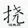 黃華生寫的硬筆楷書撓