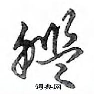 鄧散木寫的硬筆行書艦