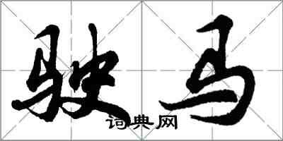 胡問遂駛馬行書怎么寫