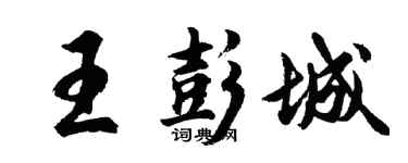 胡問遂王彭城行書個性簽名怎么寫