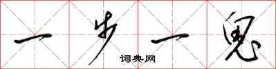 梁錦英一步一鬼草書怎么寫