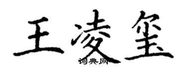 丁謙王凌璽楷書個性簽名怎么寫