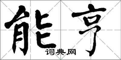 翁闓運能亨楷書怎么寫