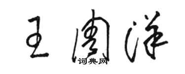 駱恆光王周洋草書個性簽名怎么寫