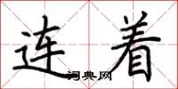 荊霄鵬連著楷書怎么寫
