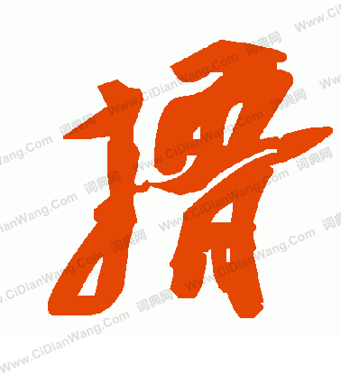 從隸書書法_從字書法_隸書字典