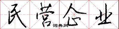 民營企業怎么寫好看