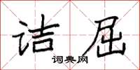 袁強詰屈楷書怎么寫