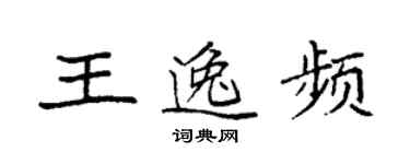 袁強王逸頻楷書個性簽名怎么寫