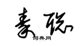 朱錫榮秦聰草書個性簽名怎么寫