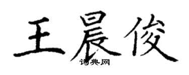 丁謙王晨俊楷書個性簽名怎么寫